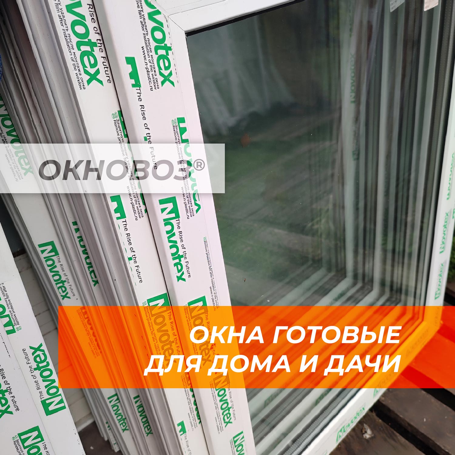 окна готовые для дома и дачи