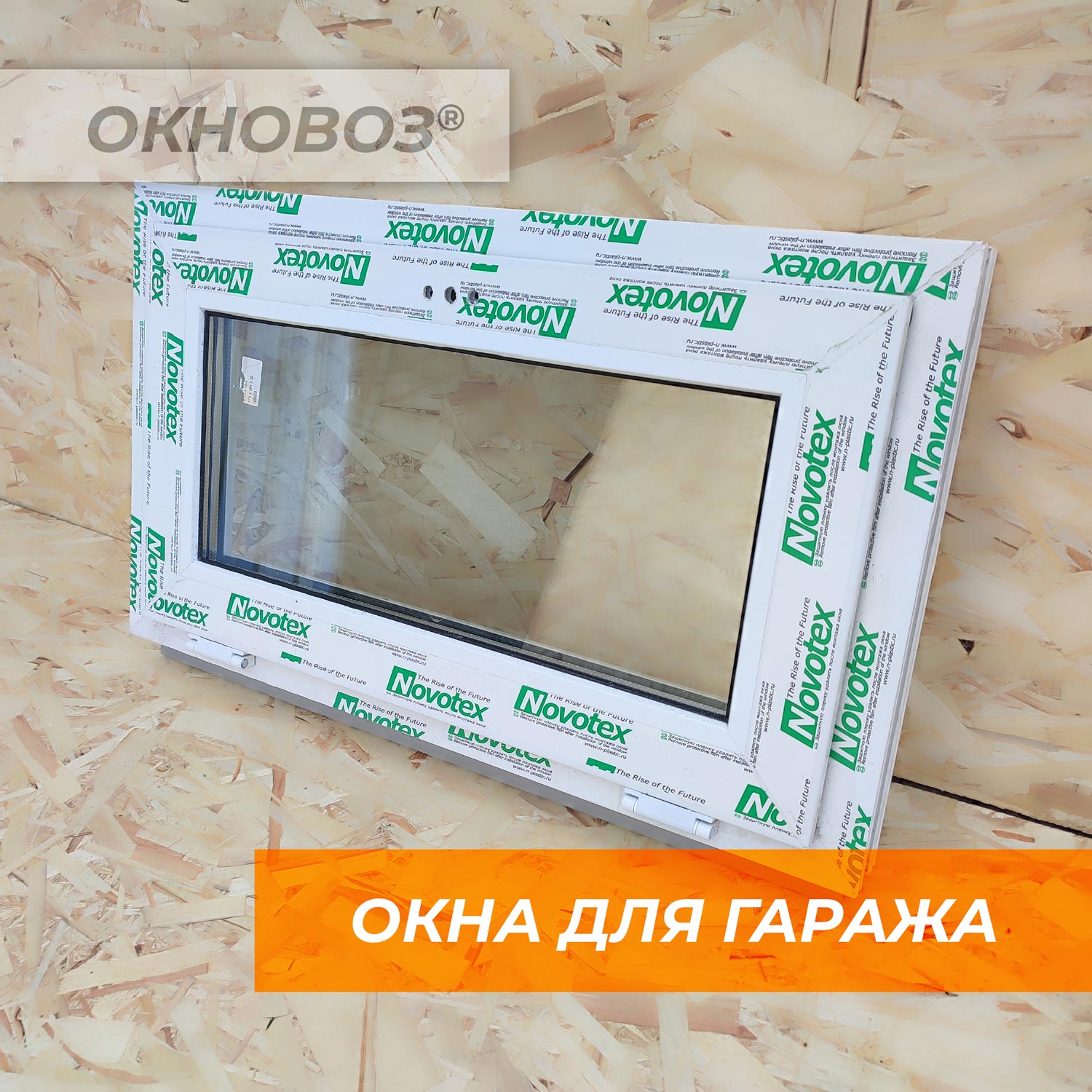 Окна для гаража