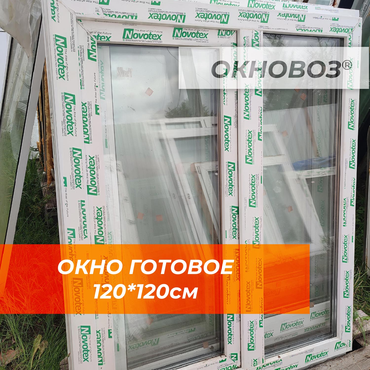 окно готовое 120х120