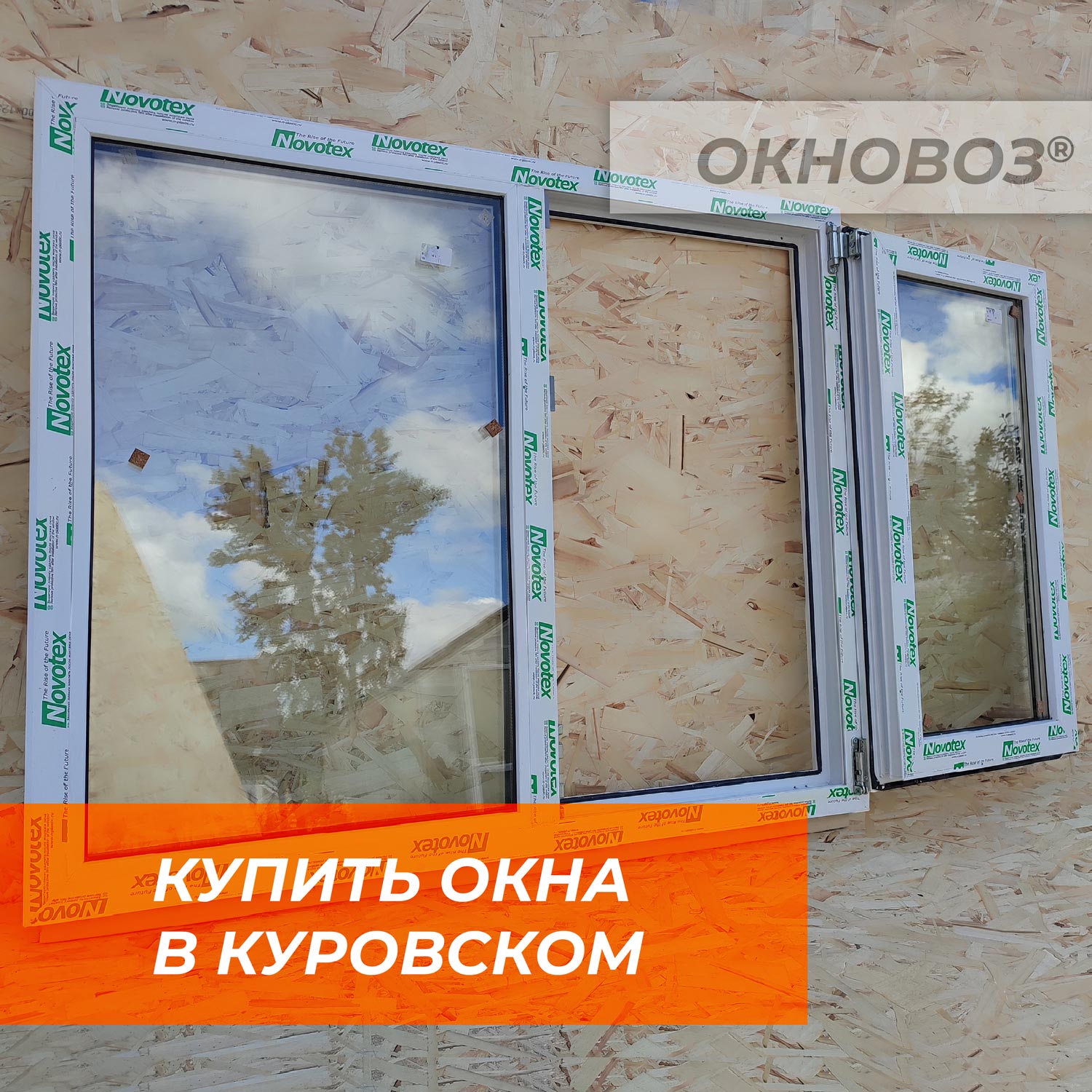 Купить окна в Куровском
