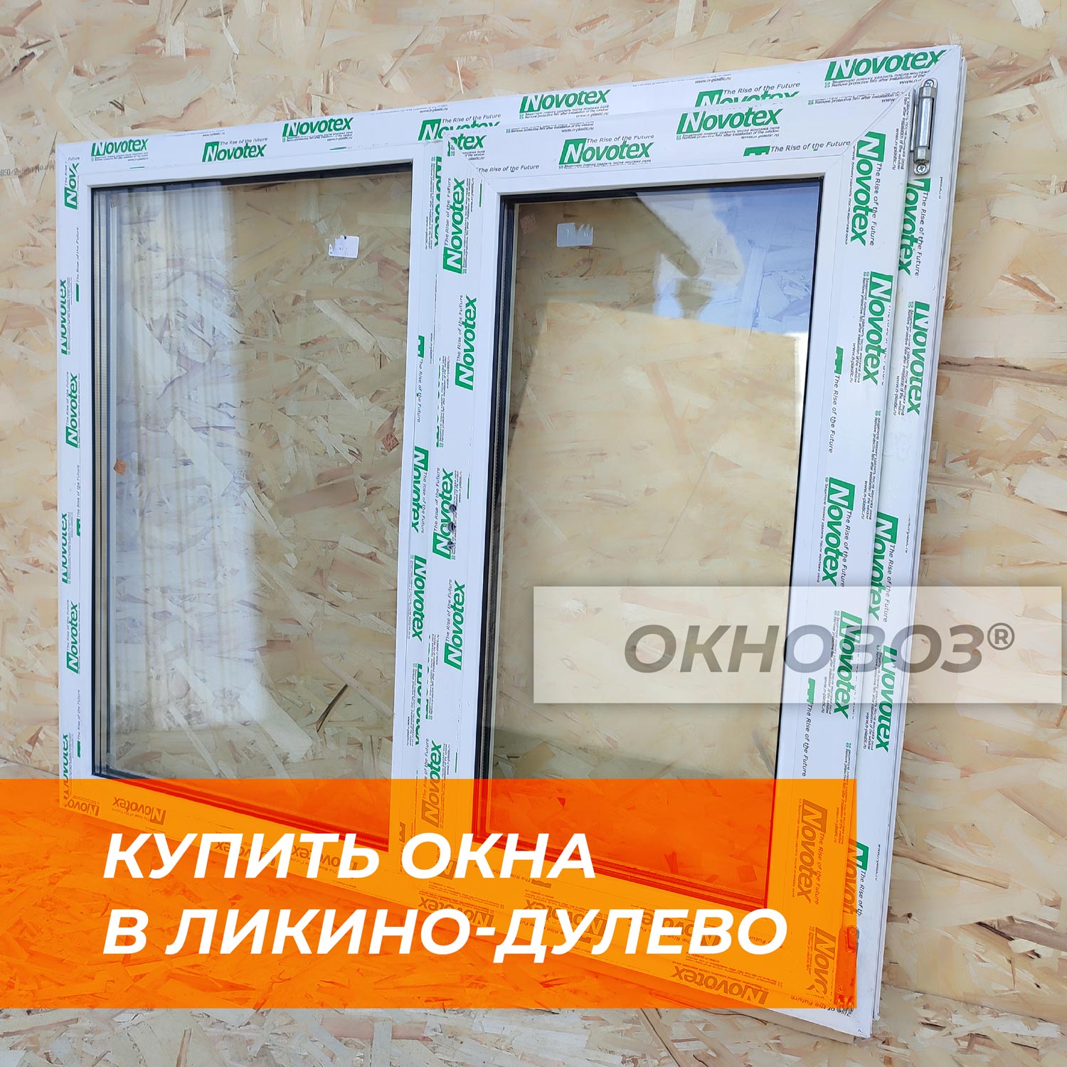 купить окна в Ликино-Дулево