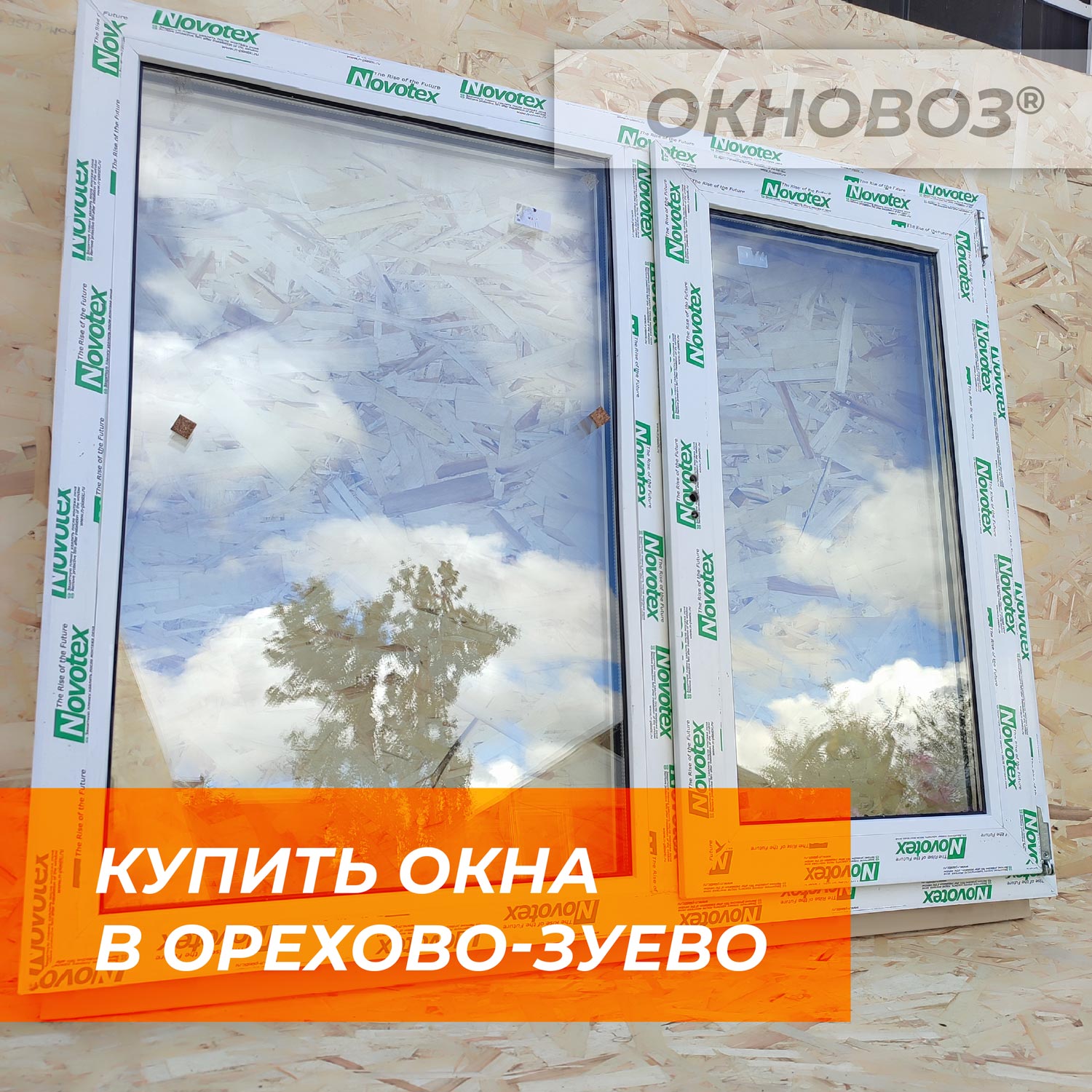 купить окна в Орехово-Зуево