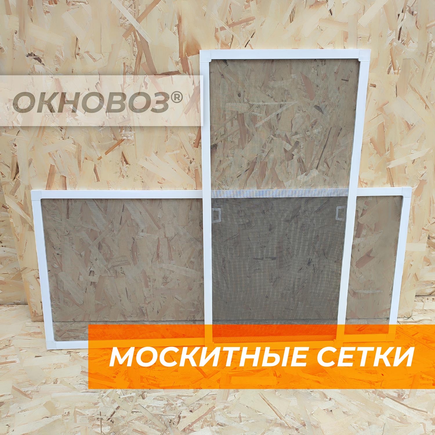 Москитные сетки купить