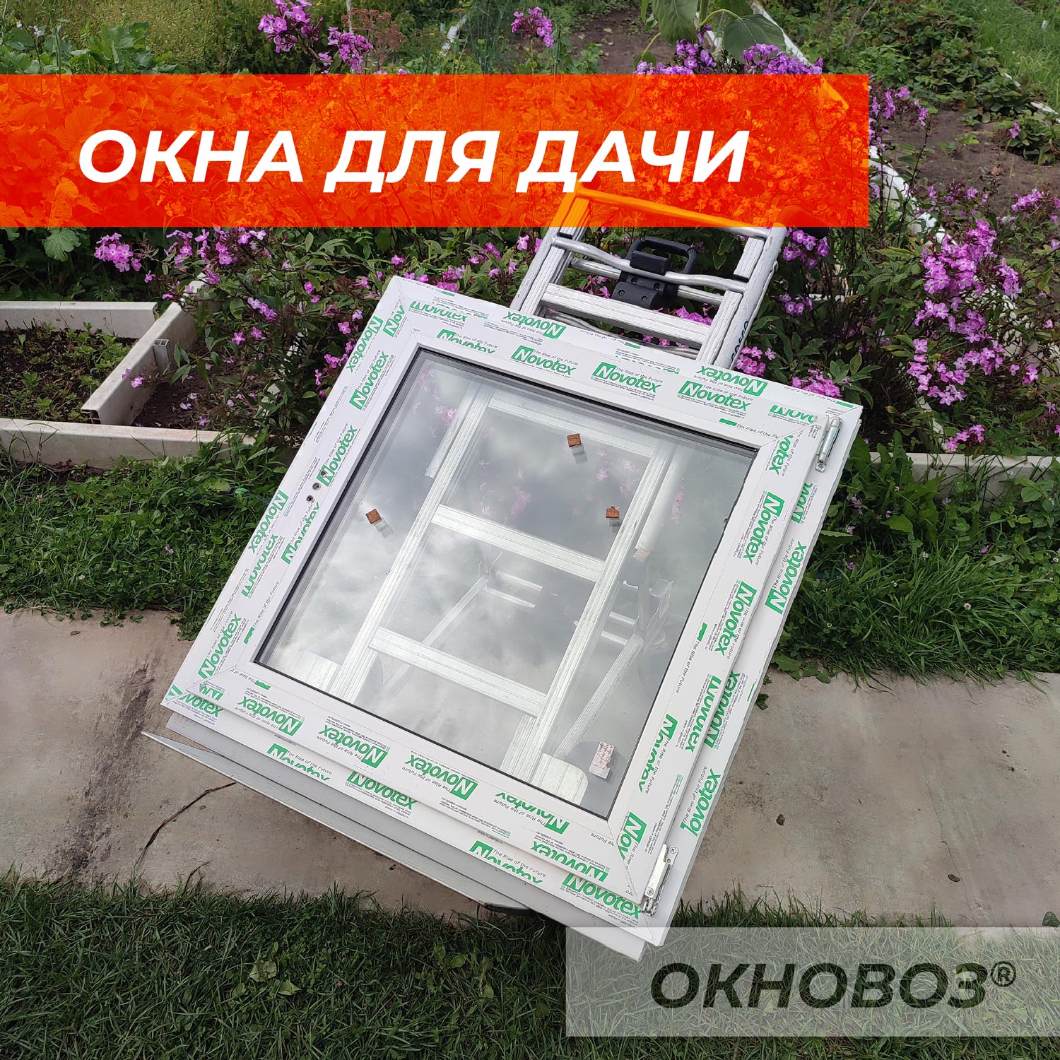 окна для дачи
