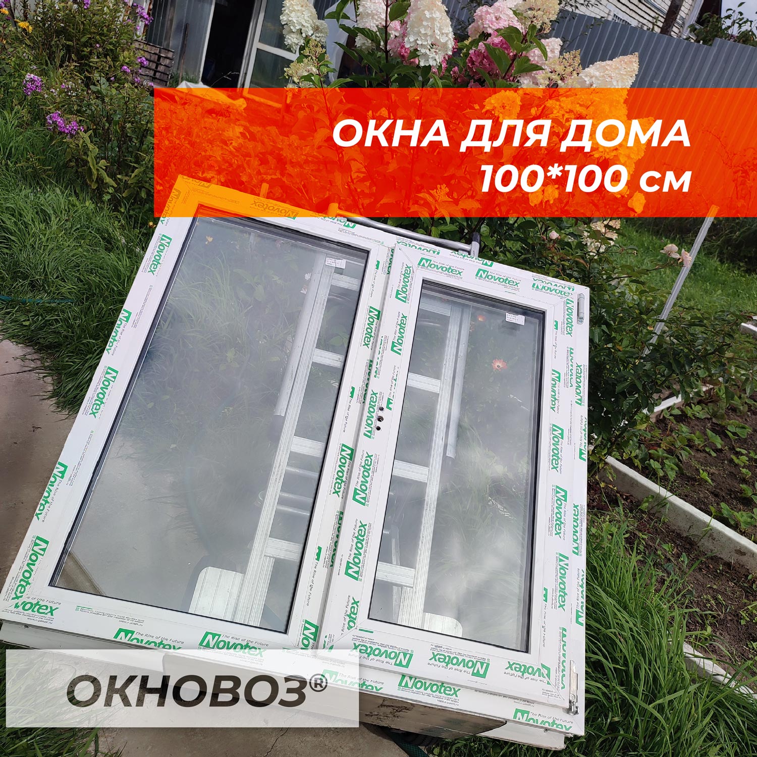 Окно готовое 100х100